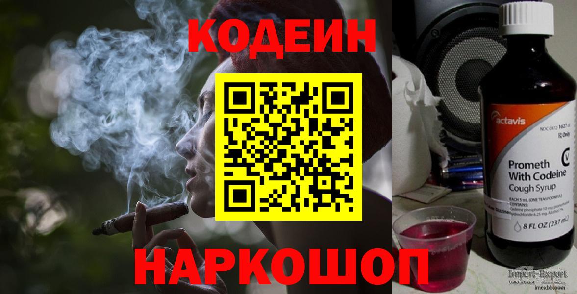 Кодеин Purple Drank Бирск