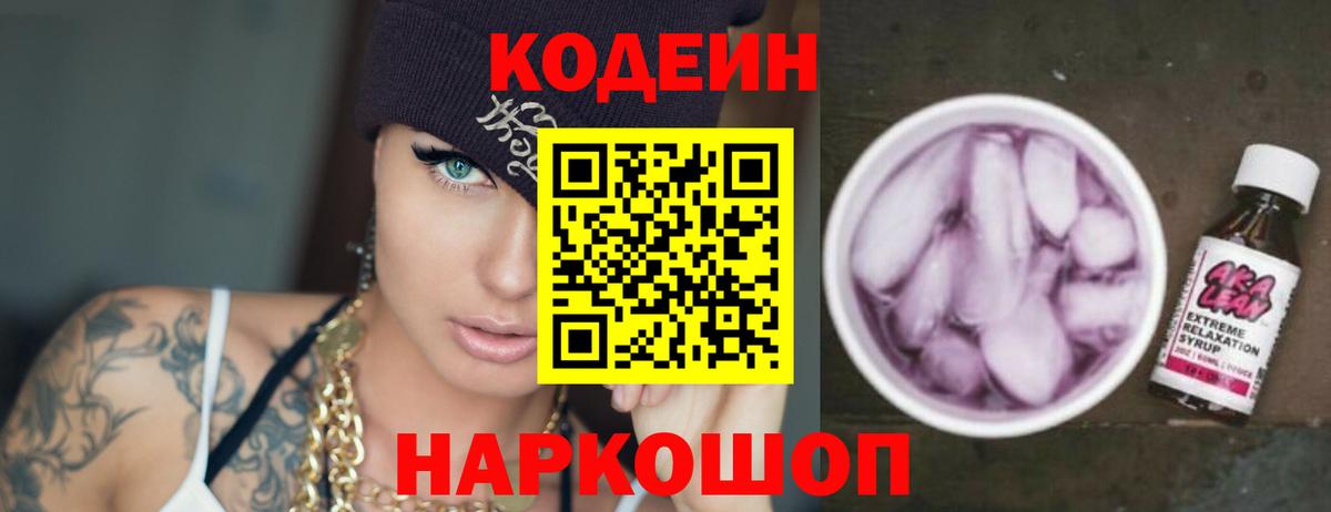 Кодеиновый сироп Lean напиток Lean (лин)  Codein Purple Drank  Бирск  Вход с VPN 